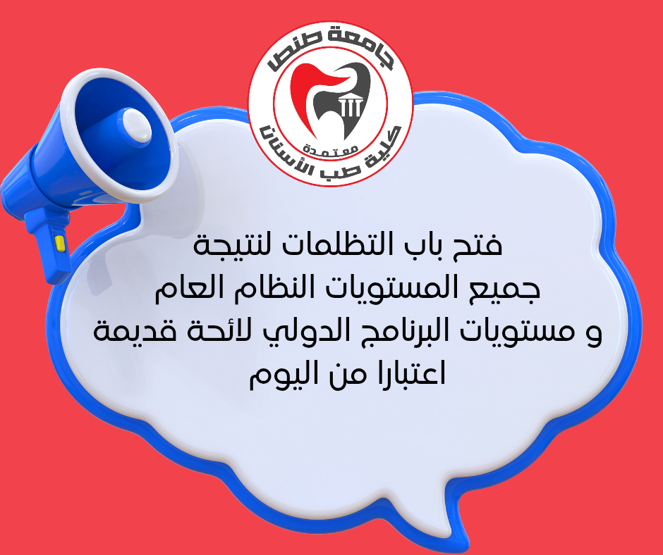 فتح باب التظلمات لنتيجة جميع المستويات النظام العام و مستويات البرنامج الدولي لائحة قديمة اعتبارا من اليوم
